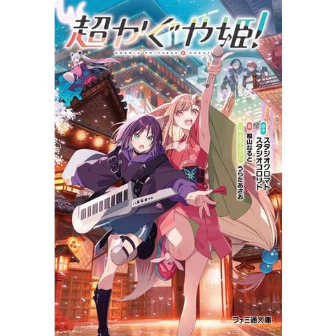 dショッピング |[新品][ライトノベル]超かぐや姫! (全1冊) | カテゴリ