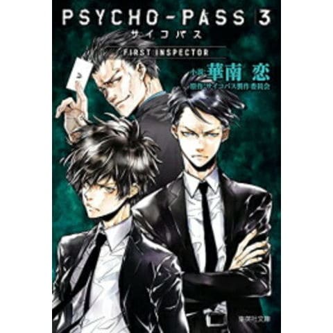 dショッピング |[新品][ライトノベル]PSYCHO-PASS サイコパス 3 FIRST