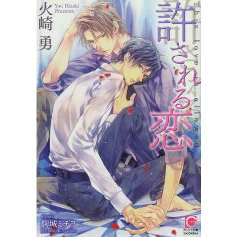 dショッピング |[新品][ライトノベル]許される恋 (全1冊) | カテゴリ
