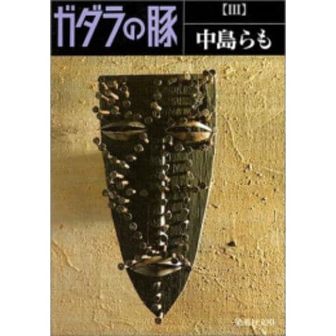 dショッピング |[新品][文庫]ガダラの豚 (全3冊) 全巻セット