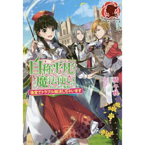 dショッピング |[新品][ライトノベル]自称平凡な魔法使いのおしごと