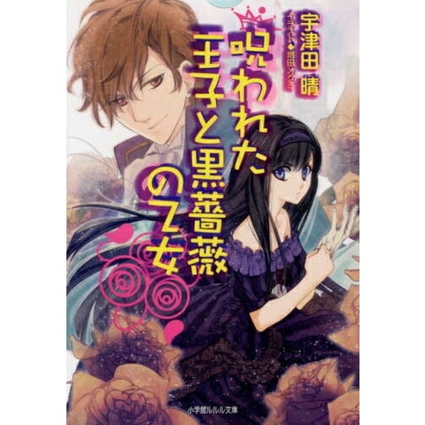 dショッピング |[新品][ライトノベル]呪われた王子と黒薔薇の乙女 (全1