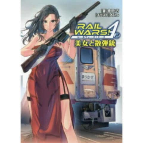 dショッピング |[新品][ライトノベル]レールウォーズ!エース RAIL WARS