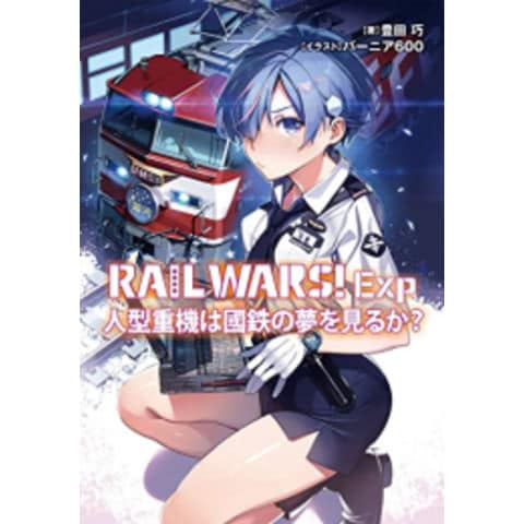 dショッピング |[新品][ライトノベル]レール・ウォーズ RAIL WARS! Exp