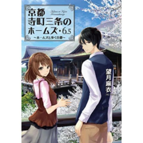 dショッピング |[新品][ライトノベル]京都寺町三条のホームズ 6.5 ホームズと歩く京都 公式読本 | カテゴリ：ライトノベル  その他の販売できる商品 | 漫画全巻ドットコム (182N5575448891)|ドコモの通販サイト