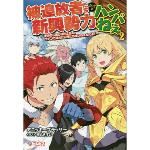 ライトノベル4作品セット dショッピング |[新品][ライトノベル]被追放者たちだけの新興勢力