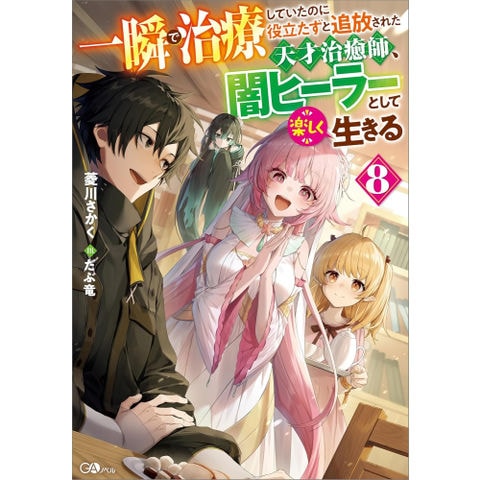 dショッピング |[新品][ライトノベル]一瞬で治療していたのに役立たず