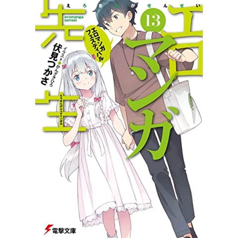 dショッピング |[新品][ライトノベル]エロマンガ先生 (全13冊) 全巻