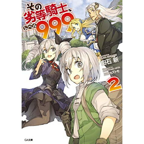 dショッピング |[新品][ライトノベル]その劣等騎士、レベル999 (全2冊