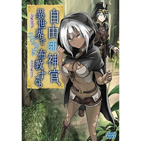 dショッピング |[新品][ライトノベル]自由(邪)神官、異世界でニワカに