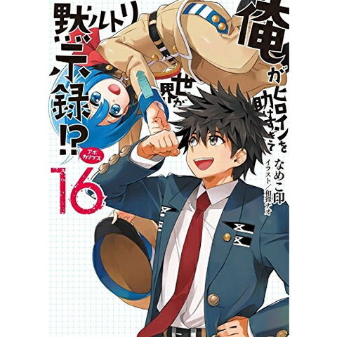 dショッピング |[新品][ライトノベル]俺がヒロインを助けすぎて世界が