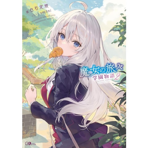 dショッピング |[新品][ライトノベル]魔女の旅々 学園物語 (全1冊) | カテゴリ：ライトノベル その他の販売できる商品 | 漫画全巻ドットコム  (182N6518424422)|ドコモの通販サイト