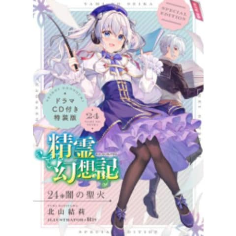 dショッピング |[新品][ライトノベル]精霊幻想記(24) 闇の聖火 ドラマ