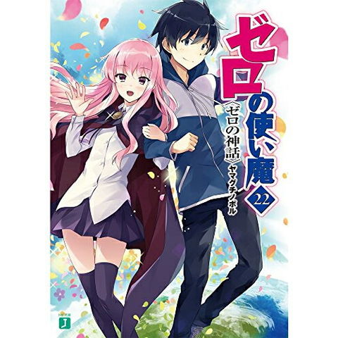 dショッピング |[新品][ライトノベル]ゼロの使い魔 (全22冊) 全巻