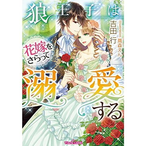 dショッピング |[新品][ライトノベル]狼王子は花嫁をさらって溺愛する