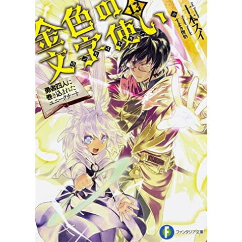 dショッピング |[新品][ライトノベル]金色の文字使い-勇者四人に