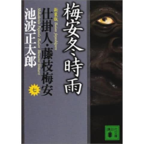 dショッピング |[新品][文庫]新装版 仕掛人・藤枝梅安 (全7冊) 全巻セット | カテゴリ：漫画(コミック） その他の販売できる商品 |  漫画全巻ドットコム (182N7260455313)|ドコモの通販サイト