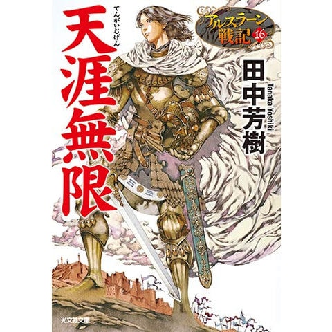 アルスラーン戦記 1-23巻　全巻セット　帯付き アルスラーン戦記 1-23巻 全巻セット 帯付き - メルカリ