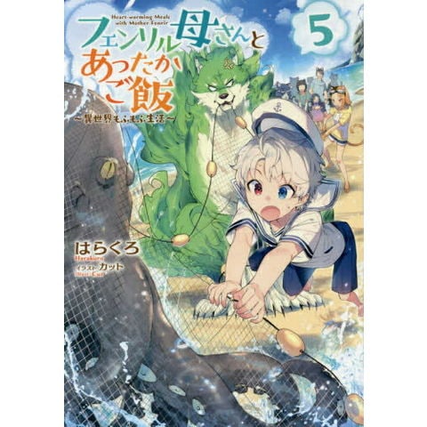 dショッピング |[新品][ライトノベル]フェンリル母さんとあったかご飯