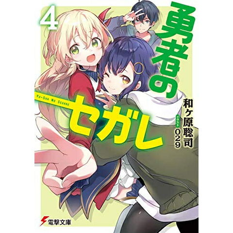 dショッピング |[新品][ライトノベル]勇者のセガレ (全4冊) 全巻セット