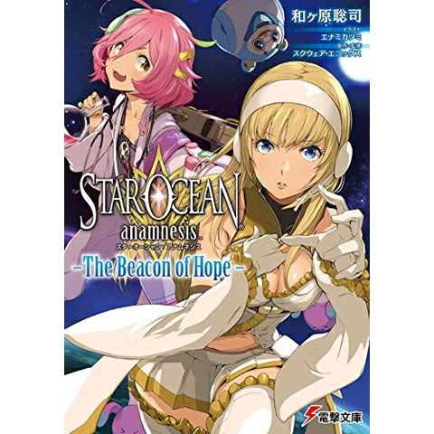 dショッピング |[新品][ライトノベル]スターオーシャン:アナムネシス