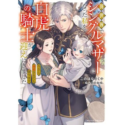 dショッピング |[新品][ライトノベル]異世界でシングルマザーになった