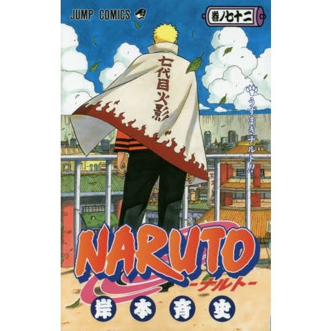 dショッピング |[新品]ナルトNARUTO(1-72巻 全巻) 全巻セット