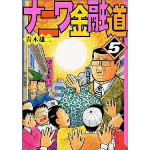 dショッピング |[新品]ナニワ金融道 [文庫版] (1-10巻 全巻) 全巻