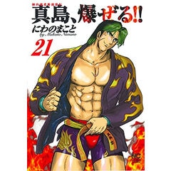 dショッピング |[新品]陣内流柔術流浪伝 真島、爆ぜる！！ (1-21巻