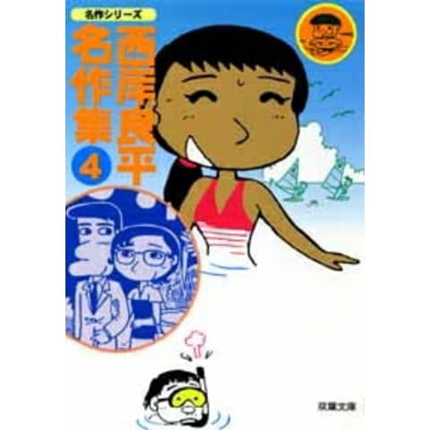 dショッピング |[新品]西岸良平名作集 [文庫版](1-5巻 全巻) 全巻