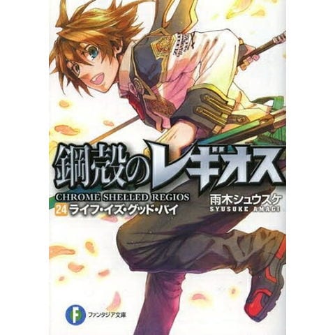 dショッピング |[新品][ライトノベル]鋼殻のレギオス (全24冊) 全巻セット | カテゴリ：少年の販売できる商品 | 漫画全巻ドットコム  (182NOV-KO-03)|ドコモの通販サイト