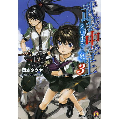 dショッピング |[新品][ライトノベル]武装中学生2045-夏- (全3冊) 全巻