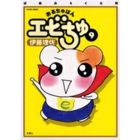 dショッピング |[新品]ぱあふぇくと版 おるちゅばんエビちゅ (1-15巻