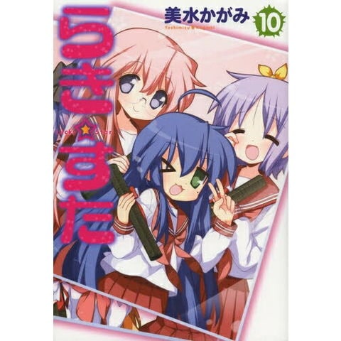 dショッピング |[新品]らき☆すた (1-10巻 最新刊) 全巻セット