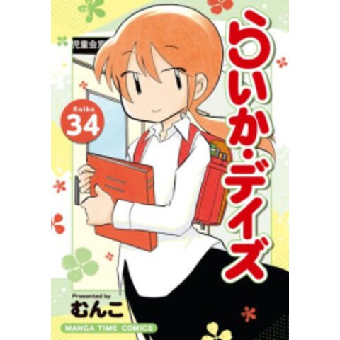 dショッピング |[新品]らいか・デイズ (1-33巻 最新刊) 全巻セット