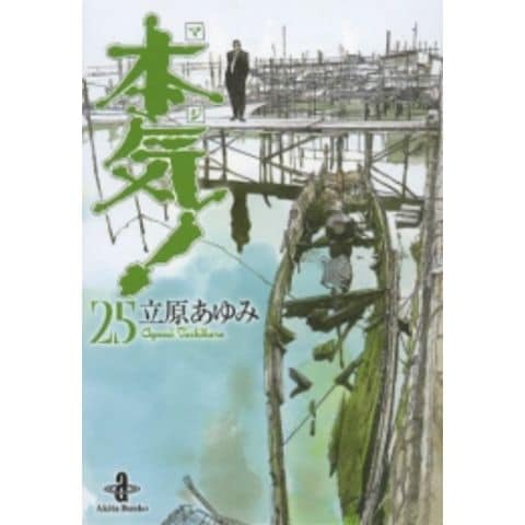 dショッピング |[新品]本気！ [文庫版] (1-25巻 全巻) 全巻セット