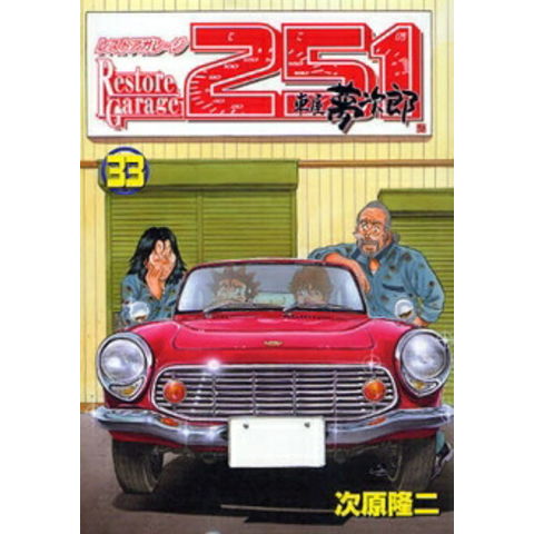レストアガレージ251 1〜33巻 全巻セット dショッピング |[新品]レストアガレージ251 (1-33巻 全巻) 全巻セット