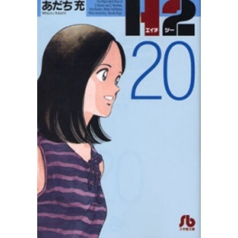 dショッピング |[10月上旬より発送予定][新品]H2 [文庫版](1-20巻 全巻