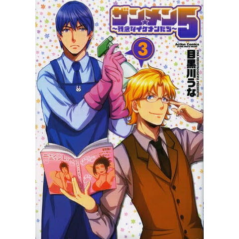dショッピング |[新品]ザン☆メン5 ～残念なイケメンたち～ (1-3巻 最