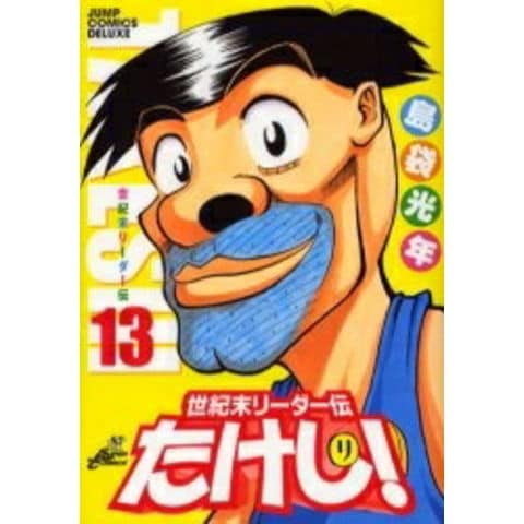 世紀末リーダー伝たけし！ワイド版 全巻(1巻～13巻)セット dショッピング |[新品]世紀末リーダー伝たけし! (1-13巻 全巻) 全巻
