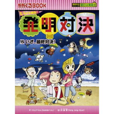 dショッピング |[新品]かがくるBOOK 発明対決シリーズ (全15冊) 全巻