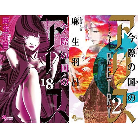 dショッピング |[新品]今際の国のアリス + 今際の国のアリスRETRY