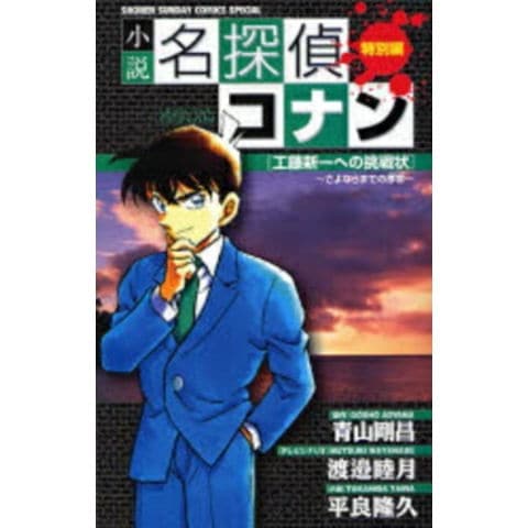 dショッピング |[新品][小説]名探偵コナン〔小説〕 工藤新一への挑戦状 (1巻 全巻) | カテゴリ：少年の販売できる商品 | 漫画全巻ドットコム  (182SHOGAKU00474)|ドコモの通販サイト