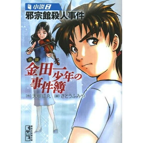 dショッピング |[新品]小説金田一少年の事件簿 [文庫版] (1-8巻 最新刊) 全巻セット | カテゴリ：少年の販売できる商品 | 漫画全巻ドットコム  (182SI-714)|ドコモの通販サイト