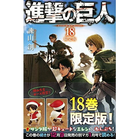 dショッピング |進撃の巨人 (1-19巻※18巻[ねんどろいどぷち付き限定版]) | カテゴリ：少年の販売できる商品 | 漫画全巻ドットコム  (182SI-506-plusEX18)|ドコモの通販サイト