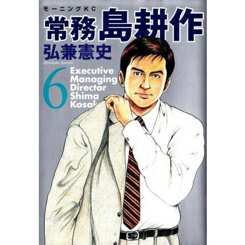 dショッピング |[新品]常務島耕作 (1-6巻 全巻) 全巻セット | カテゴリ
