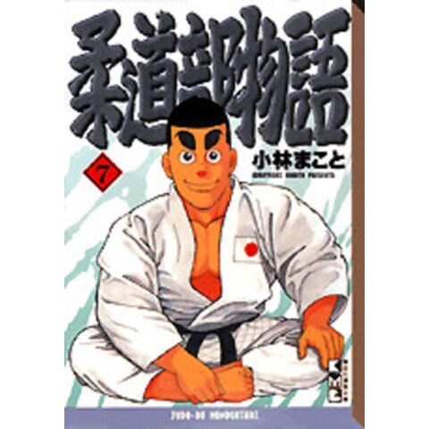 dショッピング |[新品]柔道部物語 [文庫版] (1-7巻 全巻) 全巻セット
