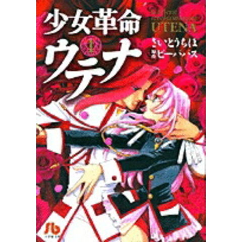 dショッピング |[新品]少女革命ウテナ [文庫版] (1-3巻 全巻) 全巻