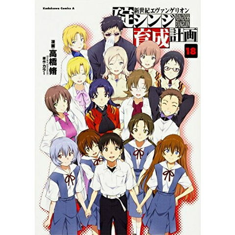 dショッピング |[新品]新世紀エヴァンゲリオン碇シンジ育成計画 (1-18