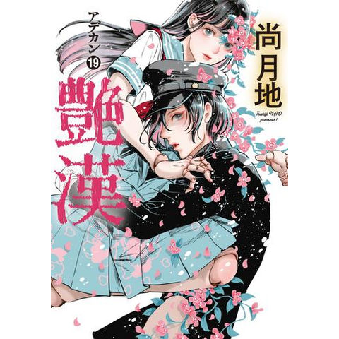 dショッピング |[新品]艶漢 (1-19巻 最新刊) 全巻セット | カテゴリ：少女の販売できる商品 | 漫画全巻ドットコム  (182SIS00268)|ドコモの通販サイト